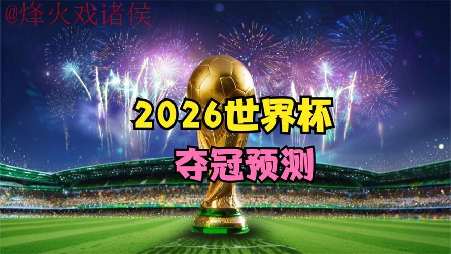 2026世界杯直播手机最佳