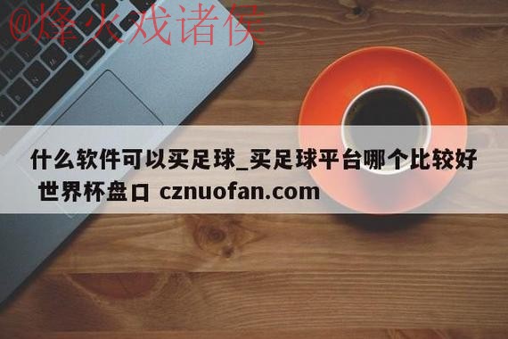 世界杯盘口免费热门